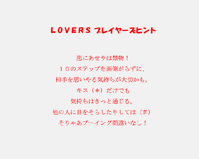 lovers プレイヤーズヒント